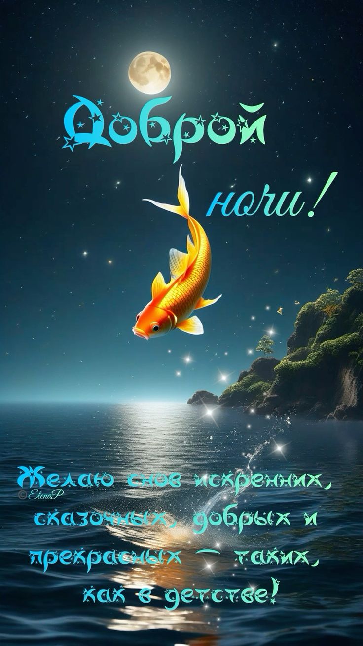 Открытка «Доброй ночи»: Доброй ночи: Золотая рыбка под луной. Тэги: искренний