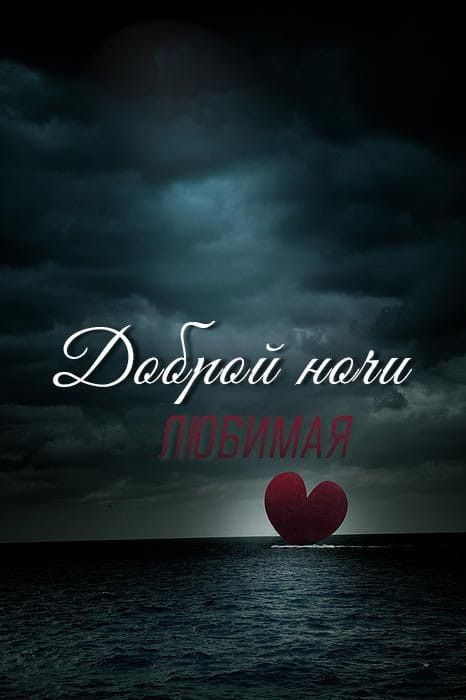 Открытка «Доброй ночи»: Спокойной ночи, любимая: романтичное сердце над морем. Тэги: Спокойной ночи, любимая женщина…