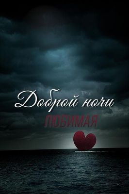 Открытка «Доброй ночи»: Спокойной ночи, любимая: романтичное сердце над морем. Тэги: Спокойной ночи, любимая женщина…