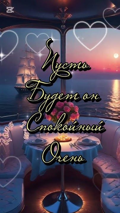 Открытка «Добрый вечер и пожелания»: Добрый вечер: «Романтический вечер на яхте». Тэги: Доброго вечера и хорошего нас…