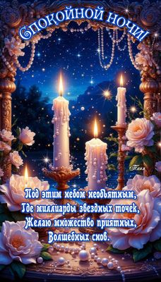 Открытка «Доброй ночи»: Спокойной ночи: магический стих, свечи и розы. Тэги: Спокойной ночи, Спокойной ночи, красивые…