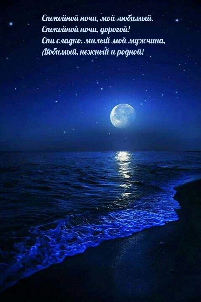 Открытка «Доброй ночи»: Спокойной ночи, любимый: романтичный морской пейзаж. Тэги: Спокойной ночи, любимый мужчина…