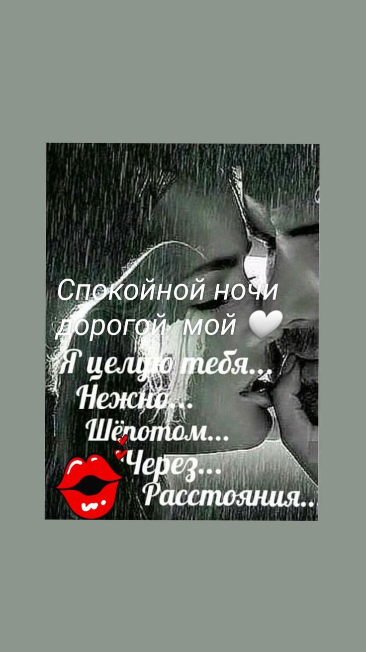 Открытка «Доброй ночи»: Доброй ночи: «Романтичное пожелание дорогому мужчине». Тэги: Спокойной ночи, проза, любимый м…