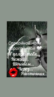 Открытка «Доброй ночи»: Доброй ночи: «Романтичное пожелание дорогому мужчине». Тэги: Спокойной ночи, проза, любимый м…