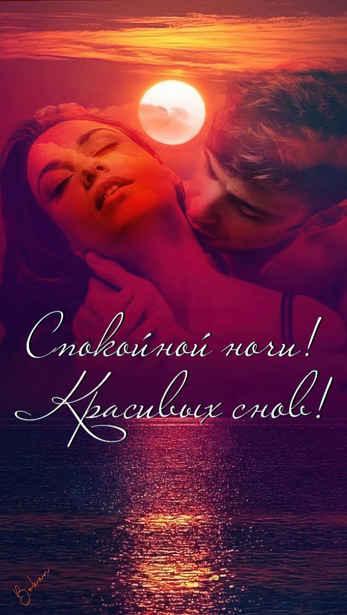 Открытка «Доброй ночи»: Спокойной ночи: романтика и красивые сны. Тэги: Спокойной ночи, любимая женщина, любимый мужч…