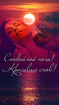 Открытка «Доброй ночи»: Спокойной ночи: романтика и красивые сны. Тэги: Спокойной ночи, любимая женщина, любимый мужч…