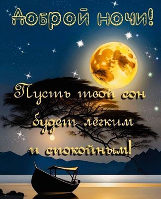 Открытка «Доброй ночи»: Доброй ночи: пожелание легкого сна под полной луной. Тэги: Спокойной ночи, Спокойной ночи…