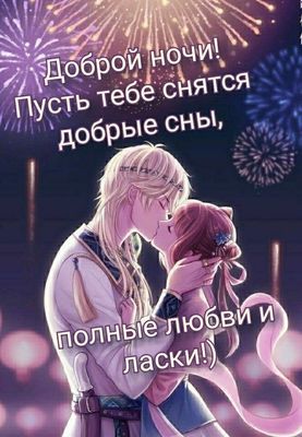 Открытка «Доброй ночи»: Доброй ночи: пожелание любви под звездным небом. Тэги: Спокойной ночи, Спокойной ночи, красив…