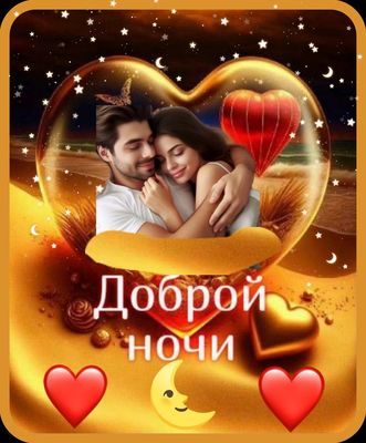 Открытка «Доброй ночи»: Спокойной ночи: открытка с парой в сердце.