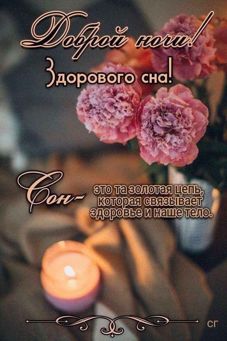 Открытка «Доброй ночи»: Доброй ночи и здорового сна: открытка с цветами и свечой. Тэги: философский
