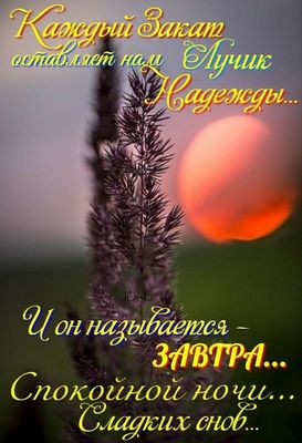 Открытка «Доброй ночи»: Спокойной ночи: Лучик надежды на красивом закате. Тэги: Спокойной ночи, пожелание, настроение…