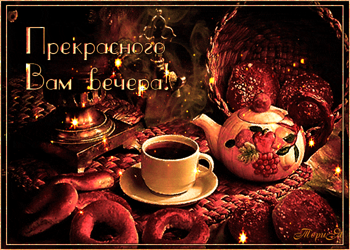 Открытка «Лукошко»: Добрый вечер: «Прекрасного вам вечера» с чаем. Тэги: Добрый вечер и пожелания, Добыий вечер, гифки…