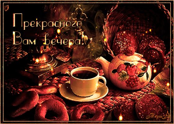Открытка «Лукошко»: Добрый вечер: «Прекрасного вам вечера» с чаем. Тэги: Добрый вечер и пожелания, Добыий вечер, гифки…
