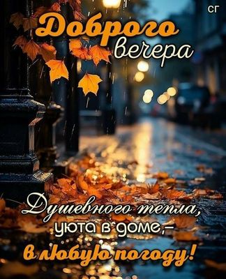 Открытка «Пожелание»: Добрый вечер: душевное пожелание тепла и уюта. Тэги: настроение, уют, осень, хороший, теплый…