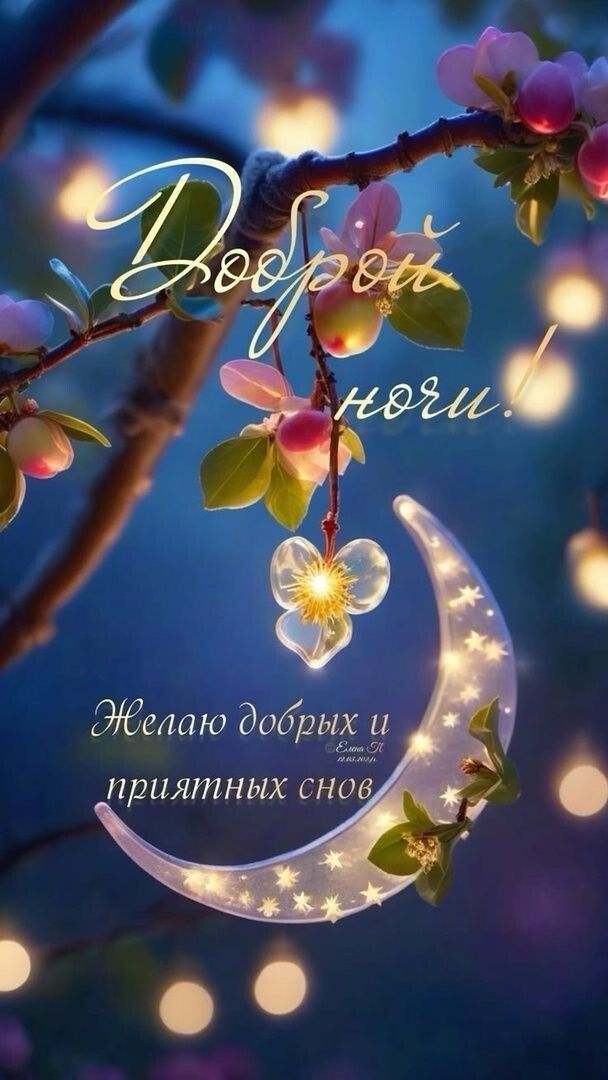 Открытка «Доброй ночи»: Доброй ночи: «Волшебный месяц и весенние цветы».
