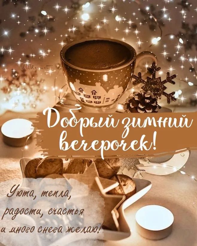 Открытка «Добрый вечер и пожелания»: Добрый вечер: зимний уют с кофе и пожеланиями. Тэги: Добрый зимний вечер, Доброг…