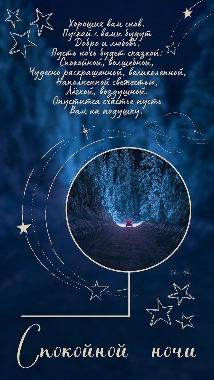 Открытка «Доброй ночи»: Спокойной ночи: стильное пожелание волшебных снов. Тэги: Спокойной ночи, Спокойной ночи…