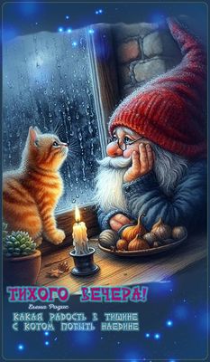 Открытка «Пожелание»: Добрый вечер: Тихого вечера с милым котом. Тэги: радость, прикольный, кот, рисунок, мультяшка…