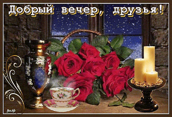 Открытка «Добрый вечер и пожелания»: Добрый вечер, друзья: розы и свечи в зимний вечер. Тэги: Добрый зимний вечер…