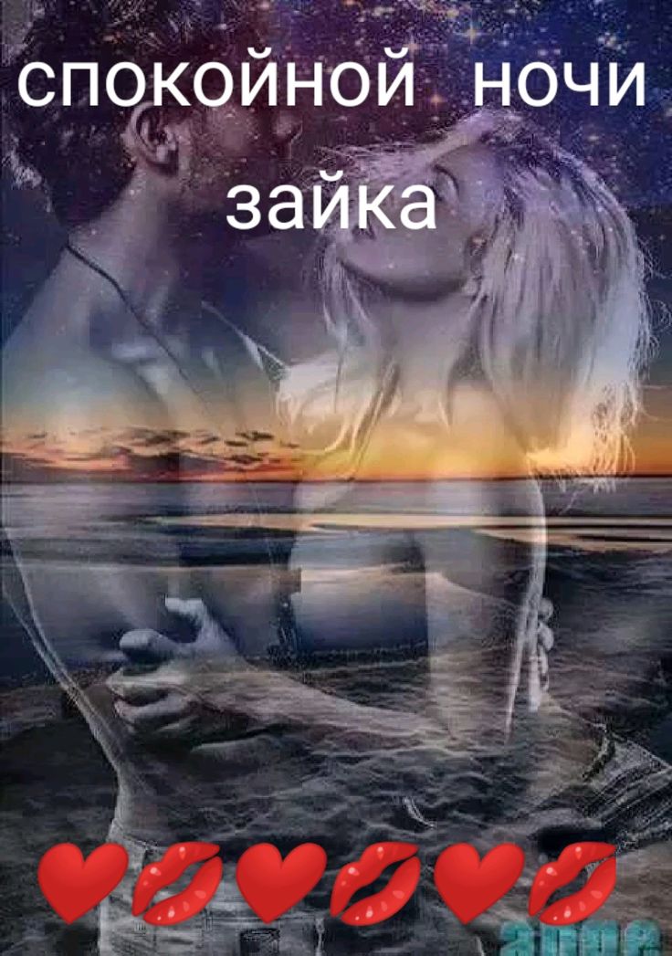 Открытка «Доброй ночи»: Спокойной ночи, зайка: романтичное пожелание для любимых. Тэги: Спокойной ночи, любимая женщи…