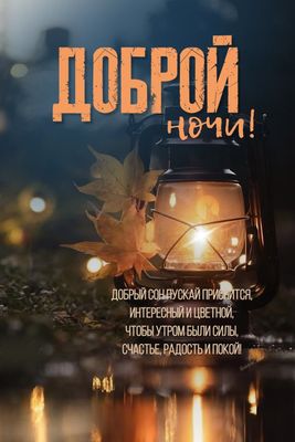 Открытка «Доброй ночи»: Доброй ночи: «Свет фонаря и осенние листья». Тэги: Спокойной ночи, Спокойной ночи, красивые…