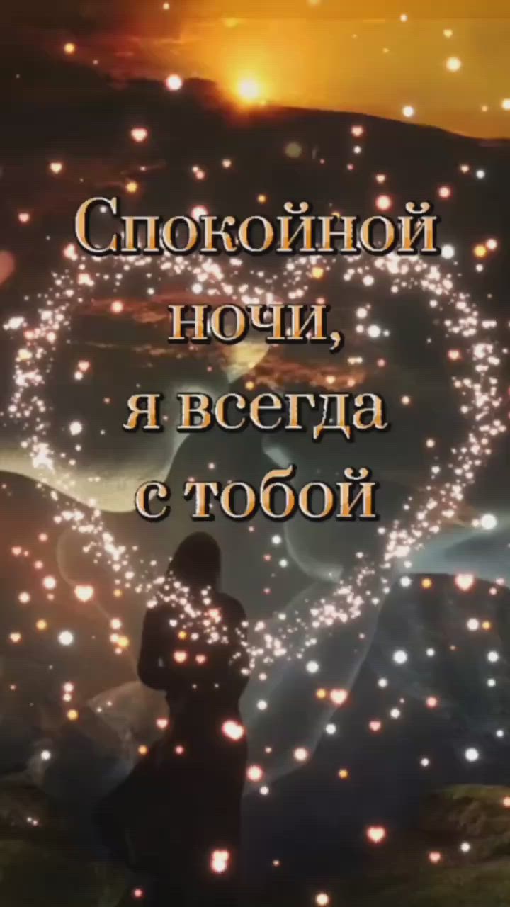 Открытка «Доброй ночи»: Спокойной ночи: открытка «Я всегда с тобой». Тэги: Спокойной ночи, Спокойной ночи, с пожелани…