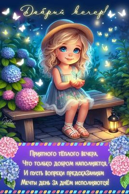 Открытка «Пожелание»: Добрый вечер — открытка с девочкой и гортензиями. Тэги: радость, рисунок, мультяшка, женщина…