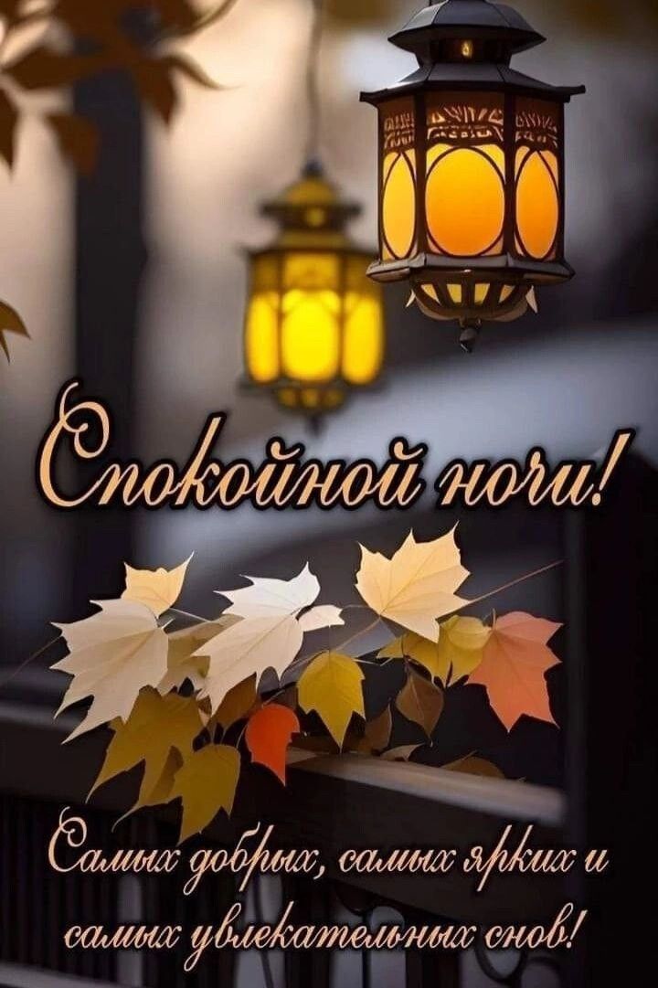 Открытка «Доброй ночи»: Спокойной ночи! Осенняя открытка с фонариками. Тэги: Спокойной ночи, проза, Спокойной ночи…