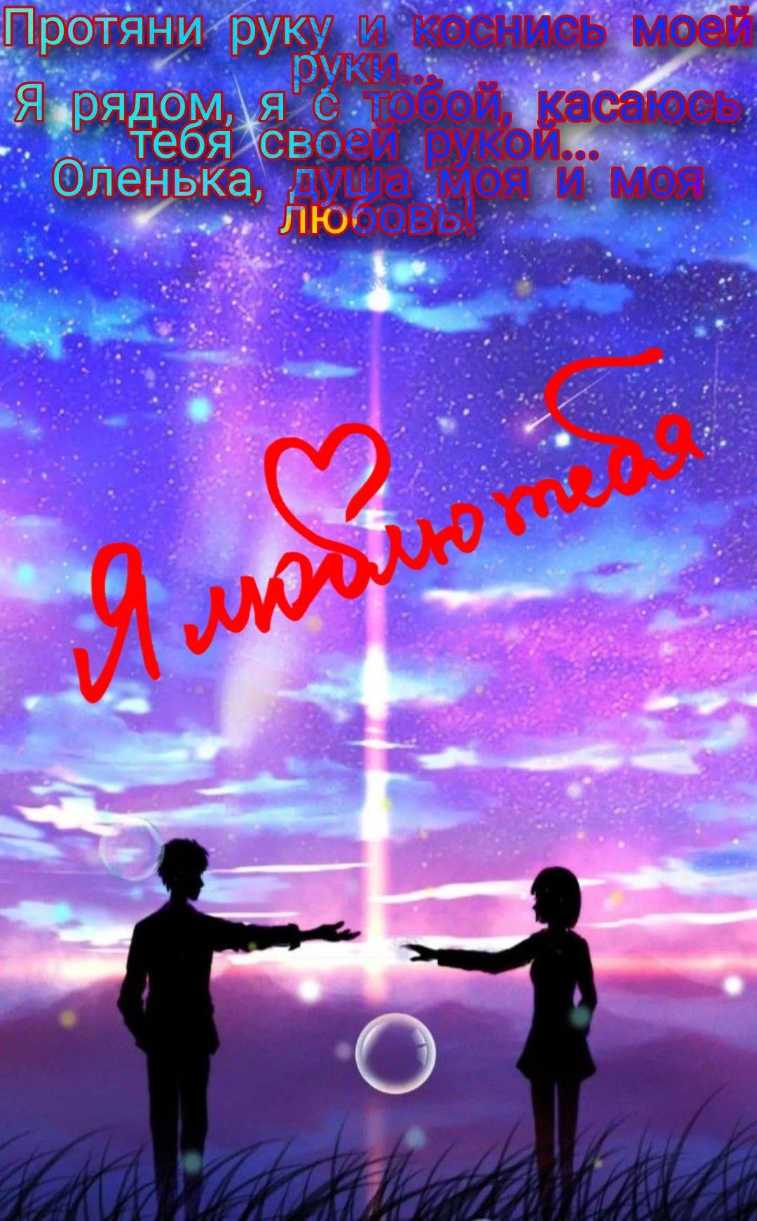 Открытка «Доброй ночи»: Доброй ночи: Романтичное признание Оленьке «Я люблю тебя». Тэги: любимая женщина, любимая дев…