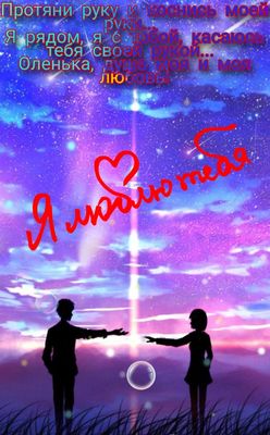 Открытка «Доброй ночи»: Доброй ночи: Романтичное признание Оленьке «Я люблю тебя». Тэги: любимая женщина, любимая дев…