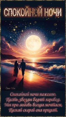 Открытка «Доброй ночи»: Спокойной ночи: Романтическое пожелание для любимых. Тэги: Спокойной ночи, Спокойной ночи…