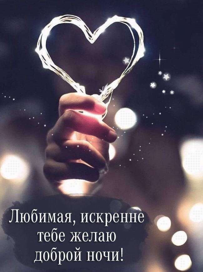 Открытка «Доброй ночи»: Доброй ночи, любимая! Волшебное сердце из огней. Тэги: любимая женщина, любимая девушка