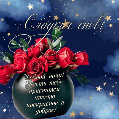 Открытка «Доброй ночи»: Доброй ночи: яркий букет красных роз и пожелание снов. Тэги: Спокойной ночи, Спокойной ночи…