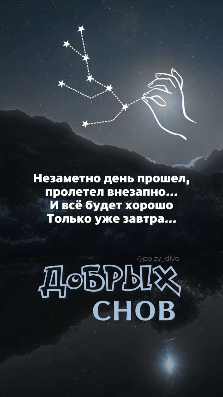 Открытка «Доброй ночи»: Доброй ночи: пожелание созвездия удачи. Тэги: Спокойной ночи, свободный, созвездие, Спокойной…