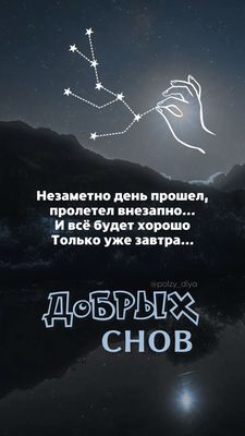 Открытка «Доброй ночи»: Доброй ночи: пожелание созвездия удачи. Тэги: Спокойной ночи, свободный, созвездие, Спокойной…