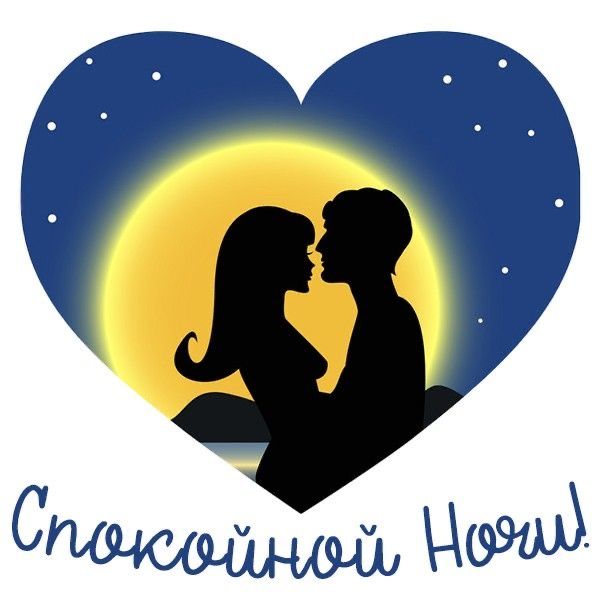 Открытка «Доброй ночи»: Спокойной ночи: Романтичное пожелание в сердце. Тэги: Спокойной ночи, любимая женщина, любима…
