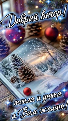 Открытка «Добрый вечер и пожелания»: Добрый вечер! Тепла и уюта я Вам желаю!. Тэги: Добрый зимний вечер, Доброго вече…