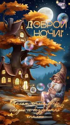 Открытка «Доброй ночи»: Спокойной и доброй ночи: волшебный гном в лесу. Тэги: Спокойной ночи, мыльный, Спокойной ночи…