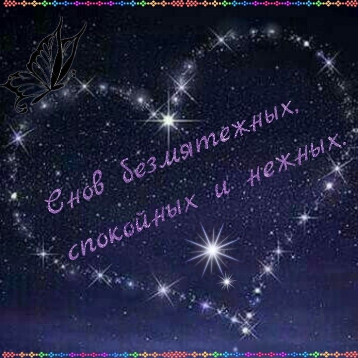 Открытка «Доброй ночи»: Спокойной ночи: Снов безмятежных и нежных. Тэги: Спокойной ночи, Спокойной ночи, с пожеланиями…