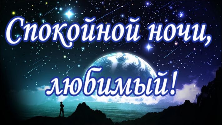 Открытка «Доброй ночи»: Спокойной ночи, любимый: космическое пожелание отдыха. Тэги: Спокойной ночи, Спокойной ночи…
