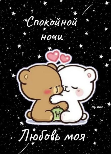 Открытка «Доброй ночи»: Спокойной ночи, любовь моя — милая открытка. Тэги: Спокойной ночи, Спокойной ночи, красивые…