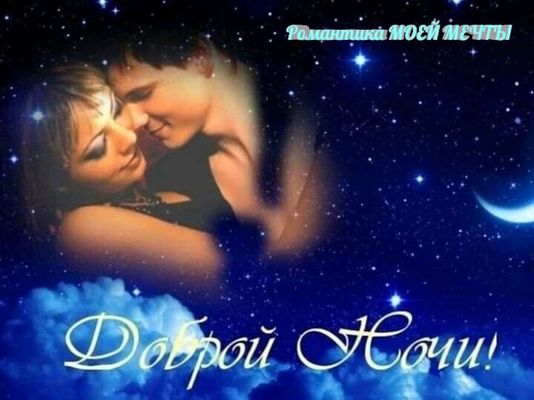 Открытка «Доброй ночи»: Доброй ночи: Романтичная открытка для любимых. Тэги: Спокойной ночи, Спокойной ночи, красивые…