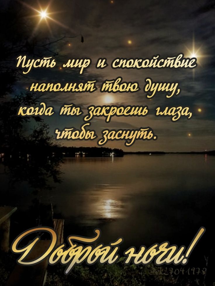 Открытка «Доброй ночи»: Спокойной ночи: открытка с душевным пожеланием. Тэги: Спокойной ночи, Спокойной ночи, красивые…