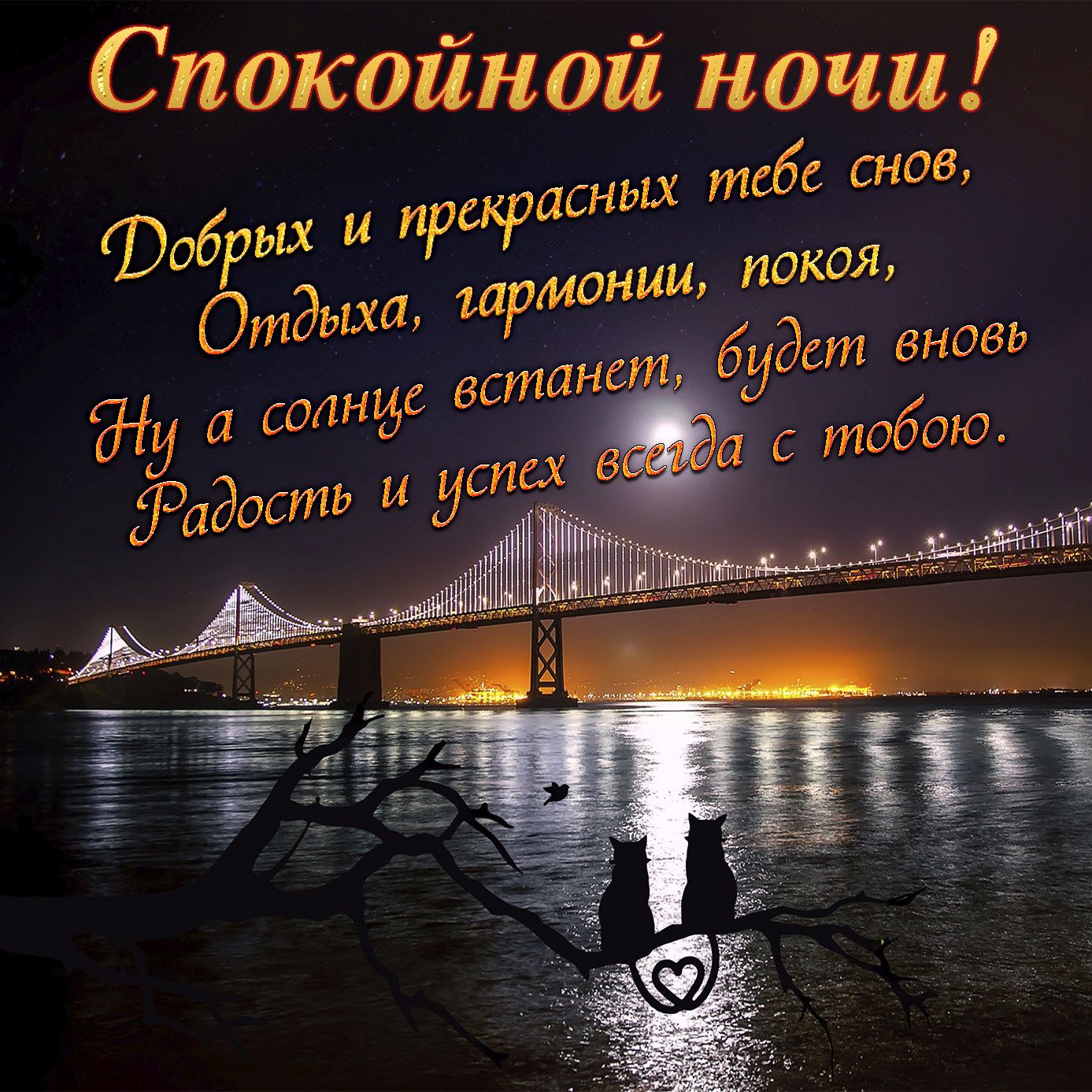 Открытка «Доброй ночи»: Доброй ночи: открытка с котами у ночного моста. Тэги: Спокойной ночи, Спокойной ночи, красивые…