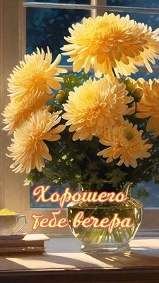 Открытка «Пожелание»: Добрый вечер: пышный букет хризантем у окна. Тэги: настроение, женщина, уют, хороший, теплый…