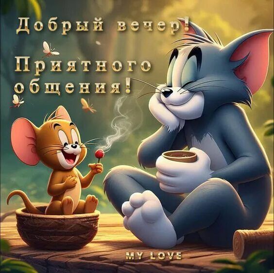 Открытка «Добрый вечер и пожелания»: Добрый вечер и приятное пожелание с Томом и Джерри. Тэги: Доброго вечера и хорош…