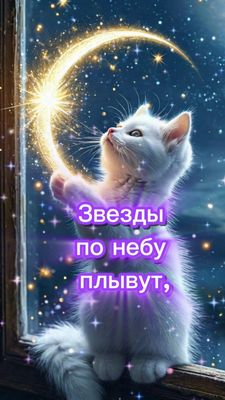 Открытка «Доброй ночи»: Доброй ночи: «Белый кот и золотой месяц». Тэги: Спокойной ночи, Спокойной ночи, с пожеланиями…