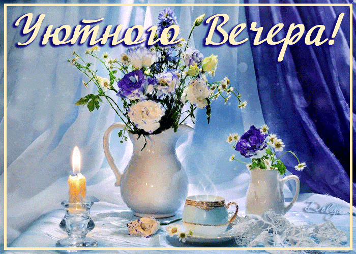 Открытка «Добрый вечер и пожелания»: Добрый вечер: «Уютное пожелание с букетом и свечой». Тэги: Доброго вечера и хоро…