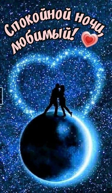 Открытка «Доброй ночи»: Спокойной ночи, любимый: романтическая открытка. Тэги: Спокойной ночи, любимый мужчина…