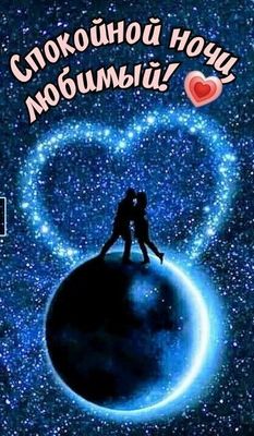 Открытка «Доброй ночи»: Спокойной ночи, любимый: романтическая открытка. Тэги: Спокойной ночи, любимый мужчина…